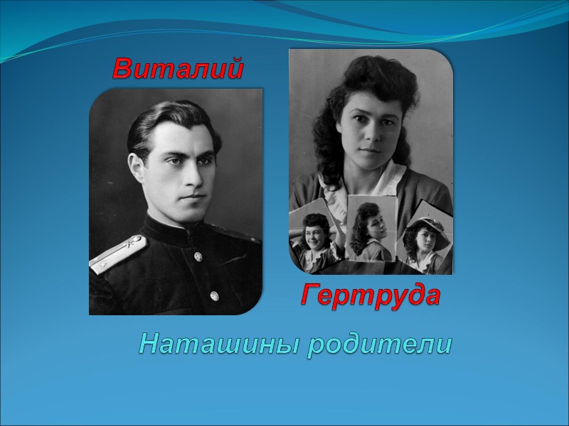 Наташины родители Виталий Гертруда